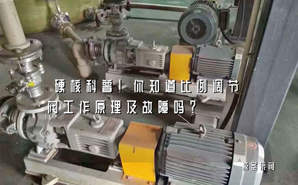 硬核科普！你知道比例调节阀工作原理及故障吗？