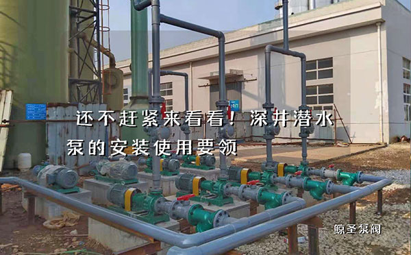 还不赶紧来看看！深井潜水泵的安装使用要领