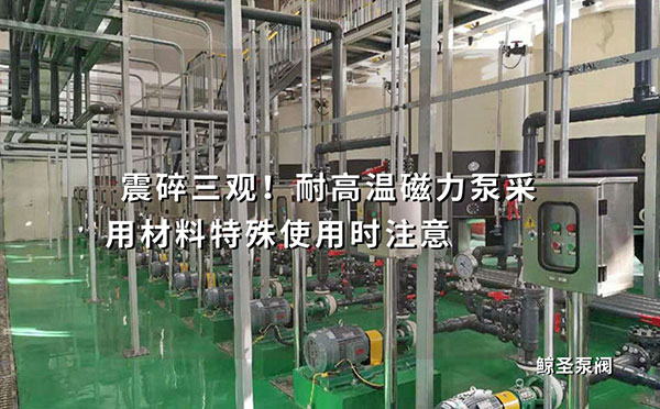 震碎三观！耐高温磁力泵采用材料特殊使用时注意