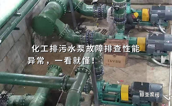化工排污水泵故障排查性能异常，一看就懂！