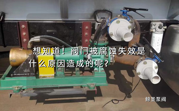 想知道！阀门被腐蚀失效是什么原因造成的呢？