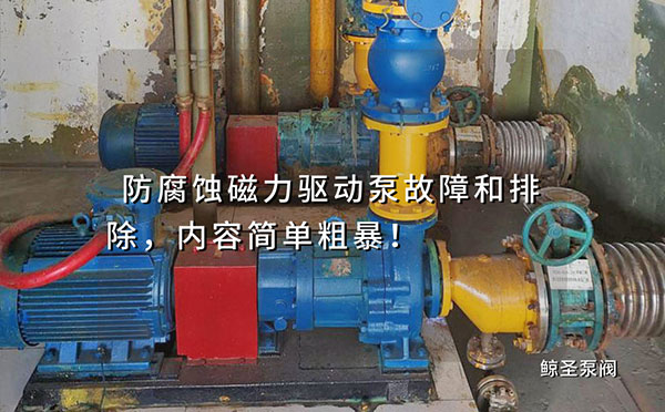 防腐蚀磁力驱动泵故障和排除，内容简单粗暴！
