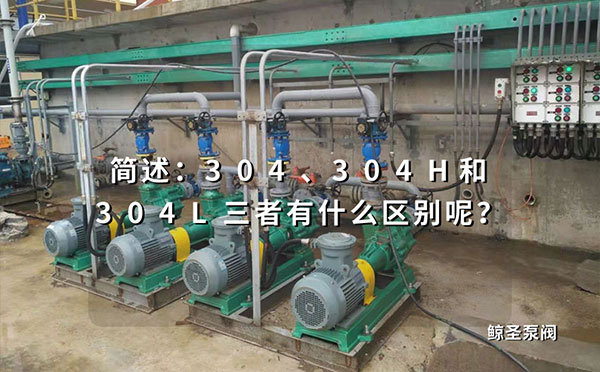简述：304、304H和304L三者有什么区别呢？