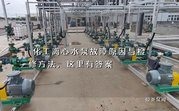化工离心水泵故障原因与检修方法，这里有答案