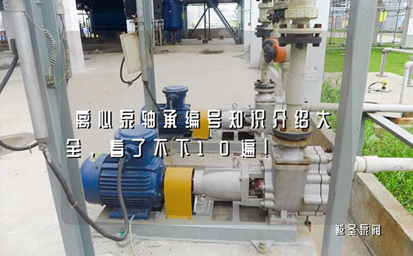 离心泵轴承编号知识介绍大全，看了不下10遍！