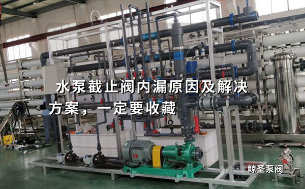 水泵截止阀内漏原因及解决方案，一定要收藏