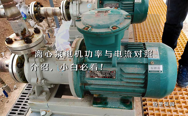离心泵电机功率与电流对照介绍，小白必看！