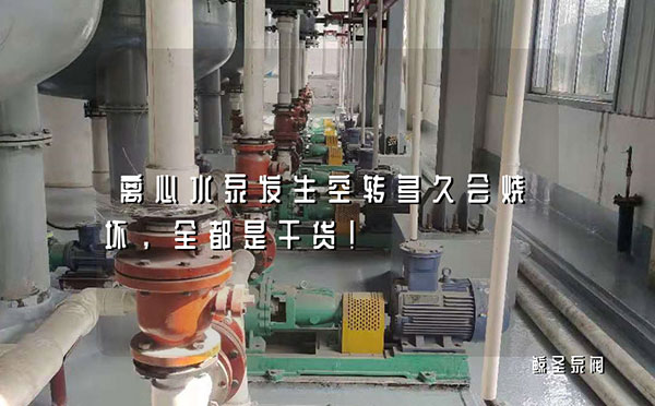 离心水泵发生空转多久会烧坏，全都是干货！