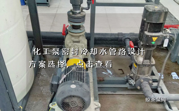 化工泵密封冷却水管路设计方案选择，点击查看