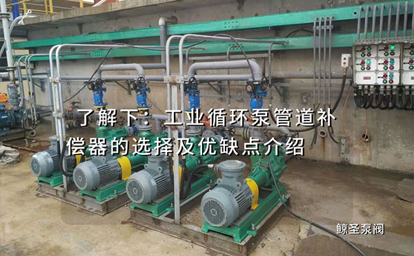 了解下：工业循环泵管道补偿器的选择及优缺点介绍