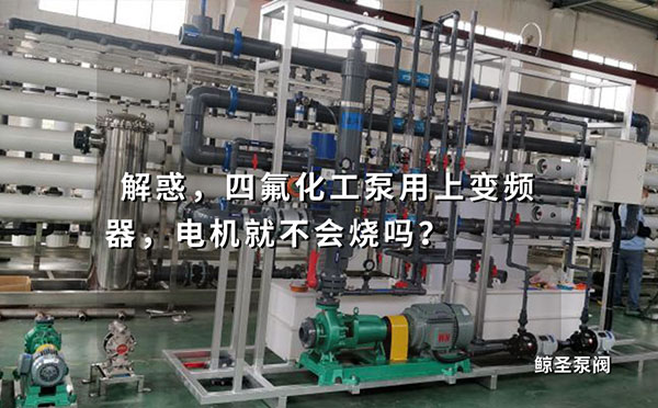 解惑，四氟化工泵用上变频器，电机就不会烧吗？