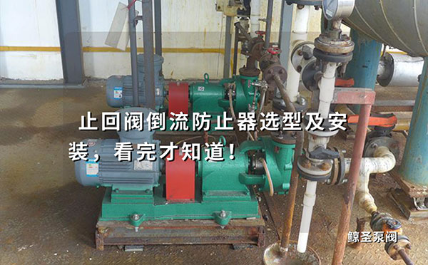 止回阀倒流防止器选型及安装，看完才知道！