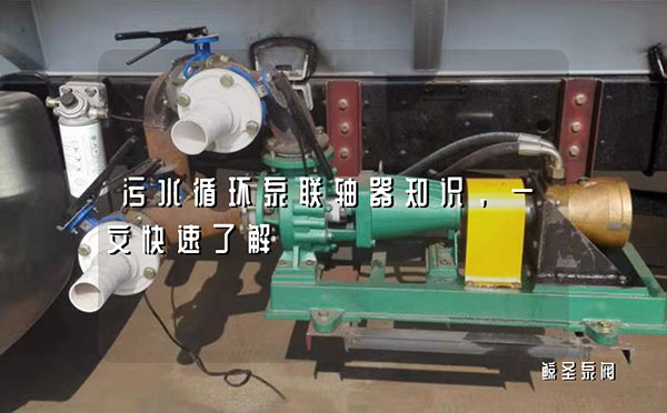 污水循环泵联轴器知识，一文快速了解