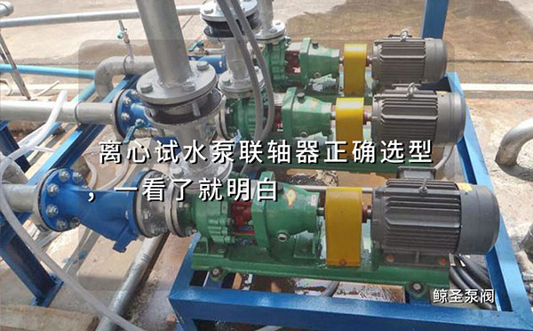 离心试水泵联轴器正确选型，一看了就明白