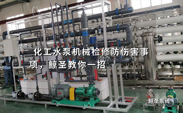 化工水泵机械检修防伤害事项，鲸圣教你一招