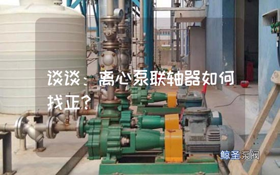 谈谈：离心泵联轴器如何找正？