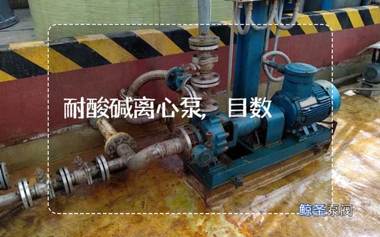 谈谈：耐酸碱离心泵颗粒大小目数怎么算？