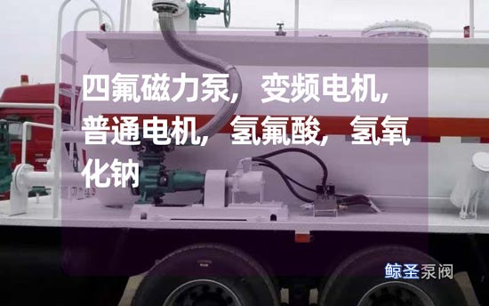 问答:四氟磁力泵变频电机和普通电机的区别在哪？