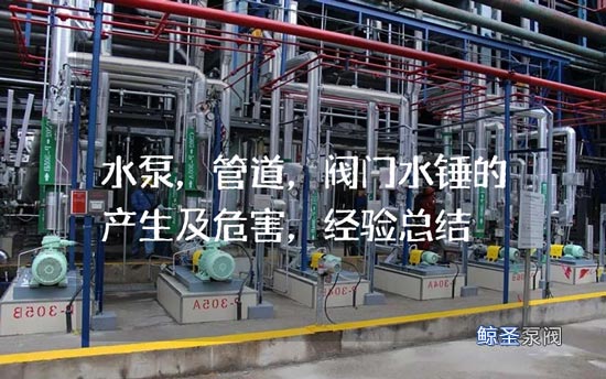 水泵，管道，阀门水锤的产生及危害，经验总结