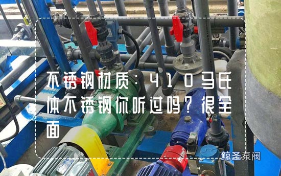不锈钢材质：410马氏体不锈钢你听过吗？很全面