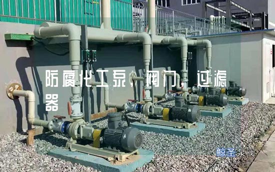 小白：防腐化工泵阀门,过滤器使用规范知识有哪些?