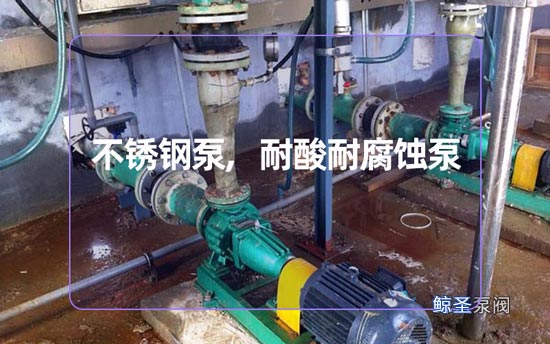 教您:不锈钢泵不锈钢材质和铜合金材质耐酸耐腐蚀性能介绍