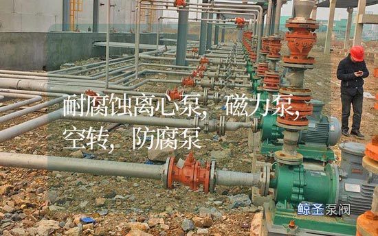 急!耐腐蚀离心泵和磁力泵空转多久会烧坏,如何解决防腐泵空转?