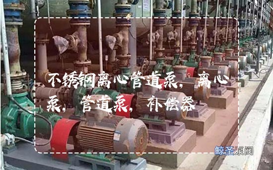 问:不锈钢离心管道泵使用波纹管补偿器的如何计算?