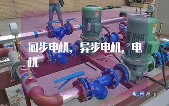 同步电机与异步电机的区别介绍，错过拍大腿！
