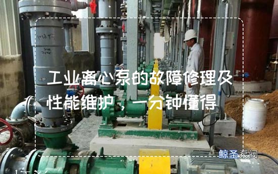 工业离心泵的故障修理及性能维护，一分钟懂得
