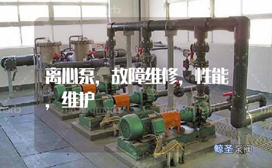 工业离心泵的故障修理及性能维护，一分钟懂得