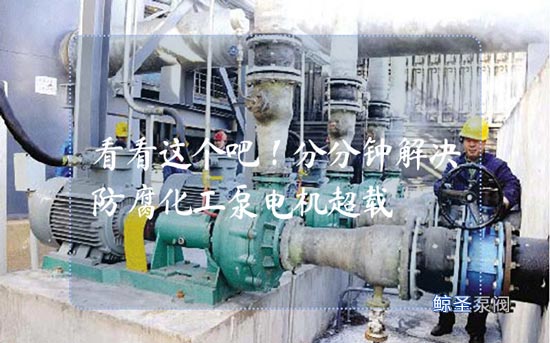看看这个吧！分分钟解决防腐化工泵电机超载