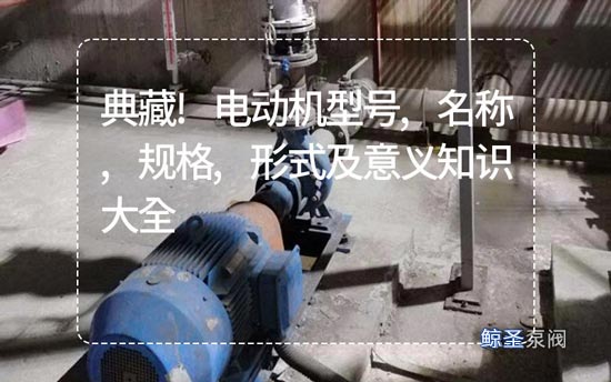 典藏!电动机型号,名称,规格,形式及意义知识大全