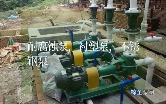 疑问：耐腐蚀衬塑泵与不锈钢泵的性能差异有哪些？