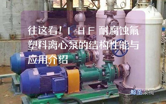 往这看！IHF耐腐蚀氟塑料离心泵的结构性能与应用介绍