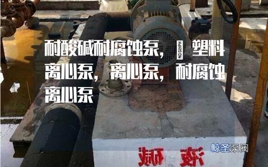 浅谈:化工耐酸碱耐腐蚀氟塑料离心泵机械密封种类性能介绍