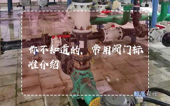 你不知道的，常用阀门标准介绍