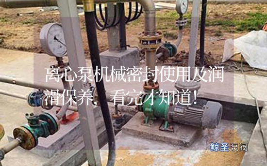 离心泵机械密封使用及润滑保养，看完才知道！