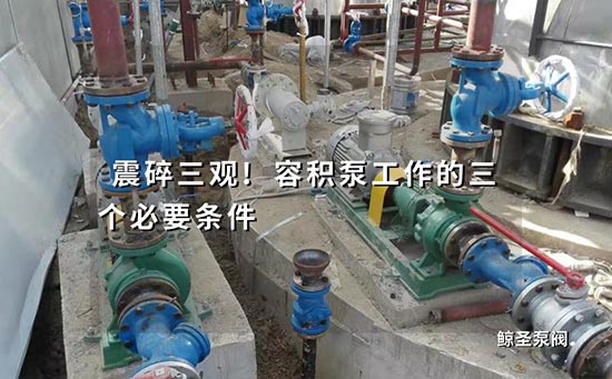 震碎三观!容积泵工作的三个必要条件