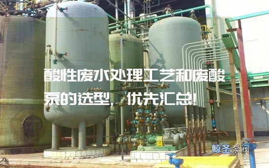 酸性废水处理工艺和废酸泵的选型,优先汇总!