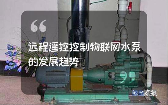 远程遥控控制物联网水泵的发展趋势