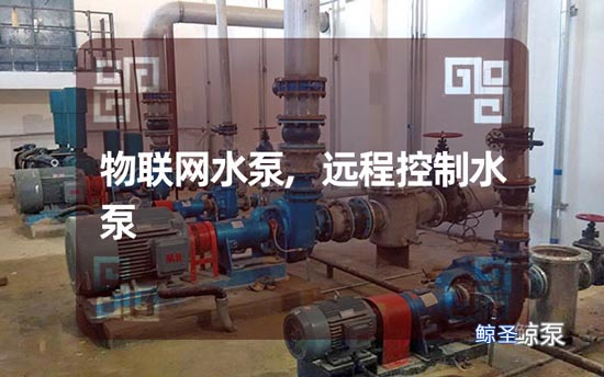 远程遥控控制物联网水泵的发展趋势