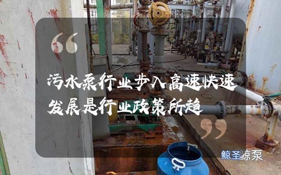 污水泵行业步入高速快速发展是行业政策所趋
