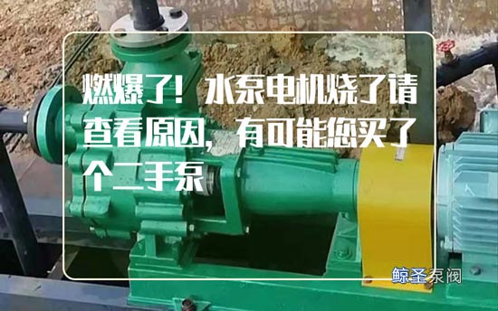 燃爆了!水泵电机烧了请查看原因,有可能您买了个二手泵