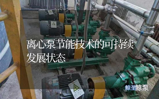 离心泵节能技术的可持续发展状态