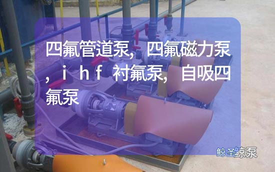 氟塑料离心泵的泵盖概述手把手教给你
