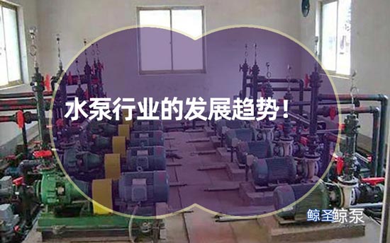 水泵行业的发展趋势