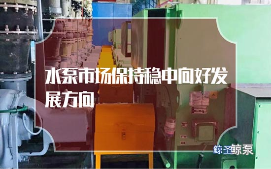 水泵市场保持稳中向好发展方向