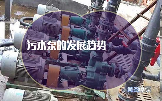 污水泵的发展趋势
