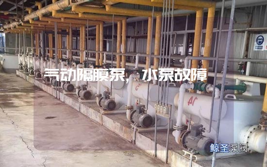 谁知道?气动隔膜泵无法正常运行咋办?